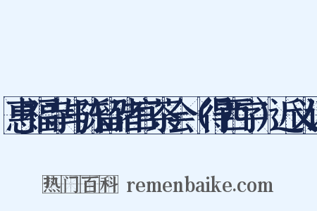 惠福寺与陈留诸官茶会（得西字）近义词是什么意思的图片